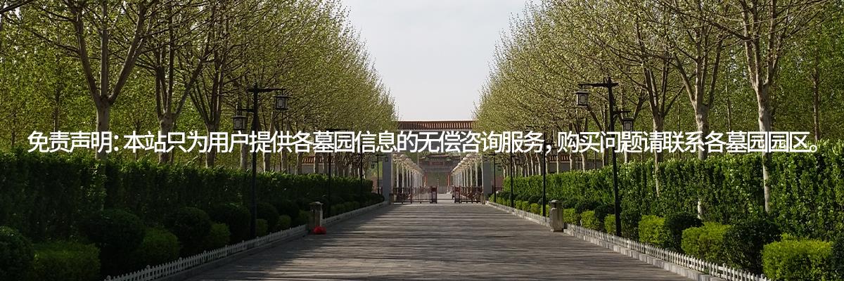 清颐园公墓,清颐园墓地,公墓